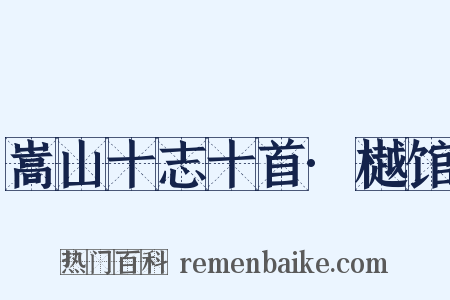 嵩山十志十首·樾馆是什么意思的图片